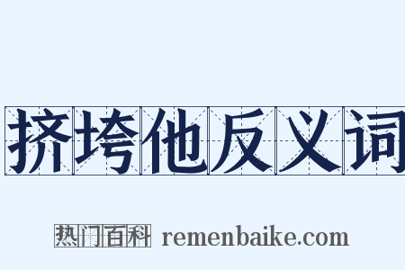 挤垮他反义词是什么意思的图片